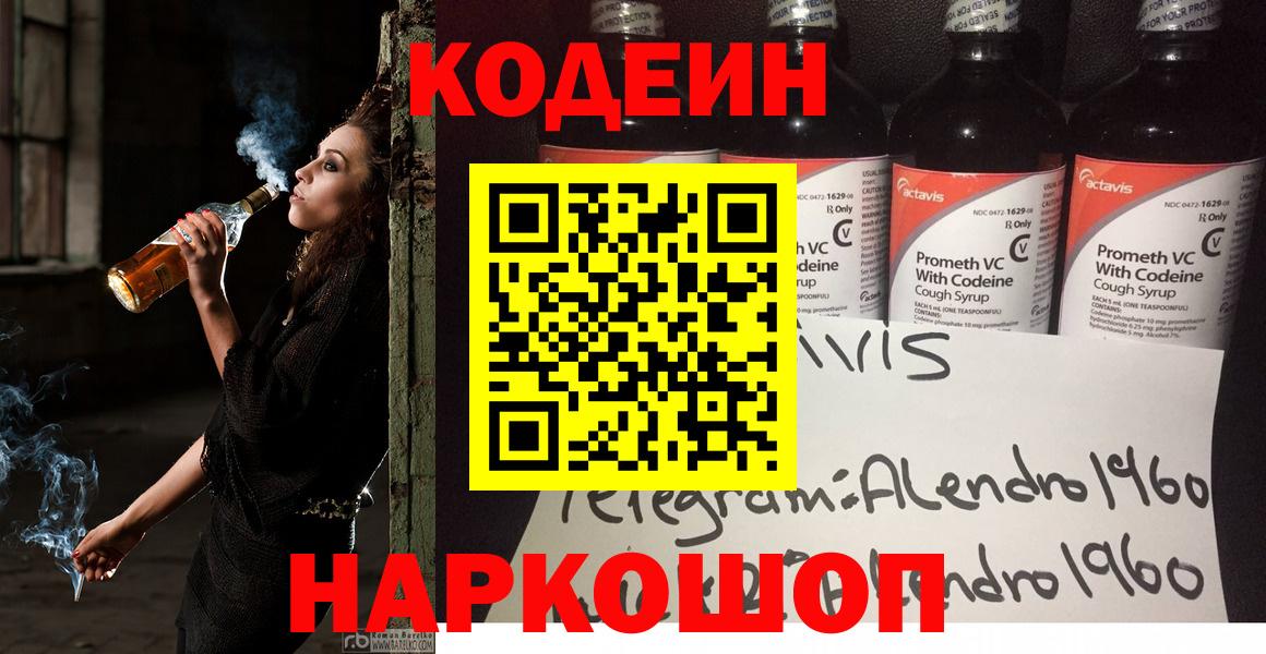 Codein Purple Drank  Вход с VPN  Шатура  Кодеиновый сироп Lean напиток Lean (лин) 